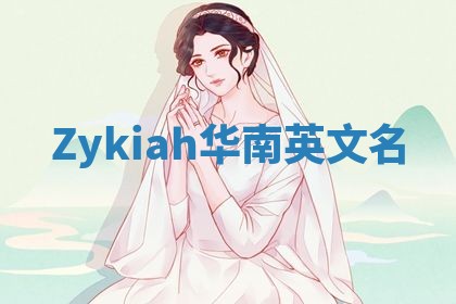 Zykiah华南英文名