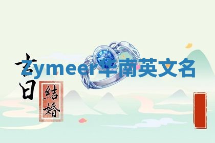Zymeer华南英文名
