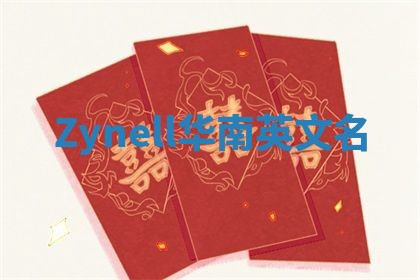 Zynell华南英文名