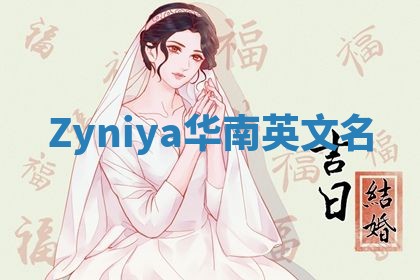 Zyniya华南英文名