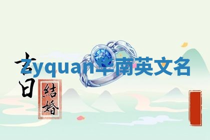 Zyquan华南英文名