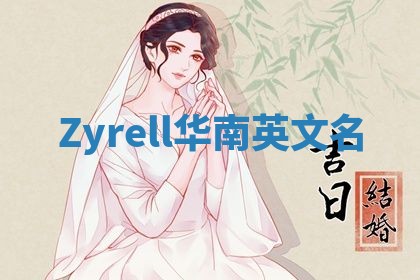 Zyrell华南英文名
