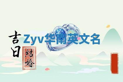Zyv华南英文名