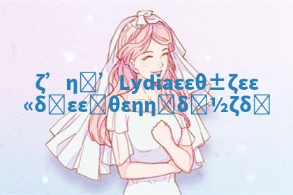 探索Lydia华南英文名含义及其背后的美丽故事 探索Lydia华南英文名含义及其背后的美丽故事