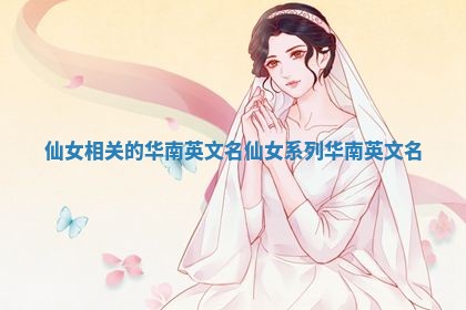 仙女相关的华南英文名_仙女系列华南英文名