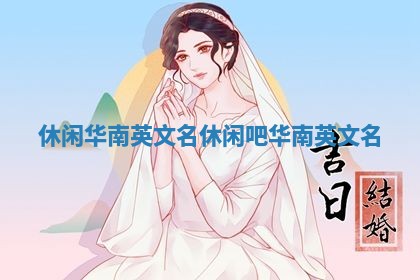 休闲华南英文名_休闲吧华南英文名