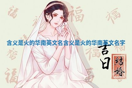 含义是火的华南英文名 含义是火的华南英文名字