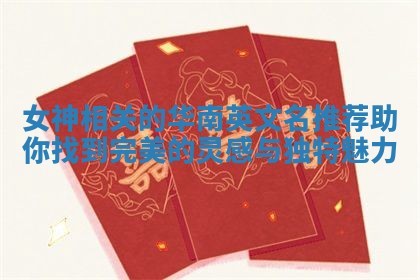 女神相关的华南英文名推荐助你找到完美的灵感与独特魅力