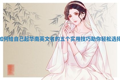 如何给自己起华南英文名的五个实用技巧助你轻松选择