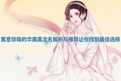 寓意珍珠的华南英文名解析与推荐让你找到最佳选择