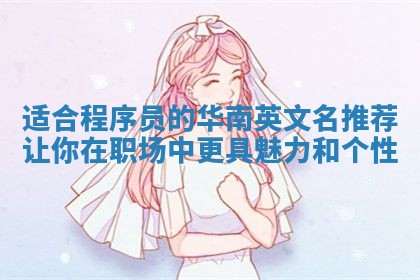 适合程序员的华南英文名推荐 让你在职场中更具魅力和个性